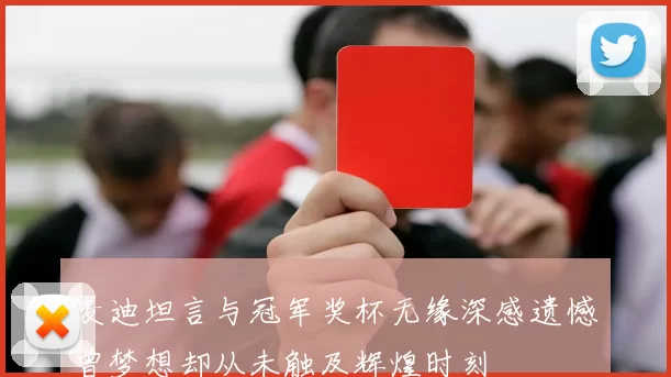 麦迪坦言与冠军奖杯无缘深感遗憾曾梦想却从未触及辉煌时刻