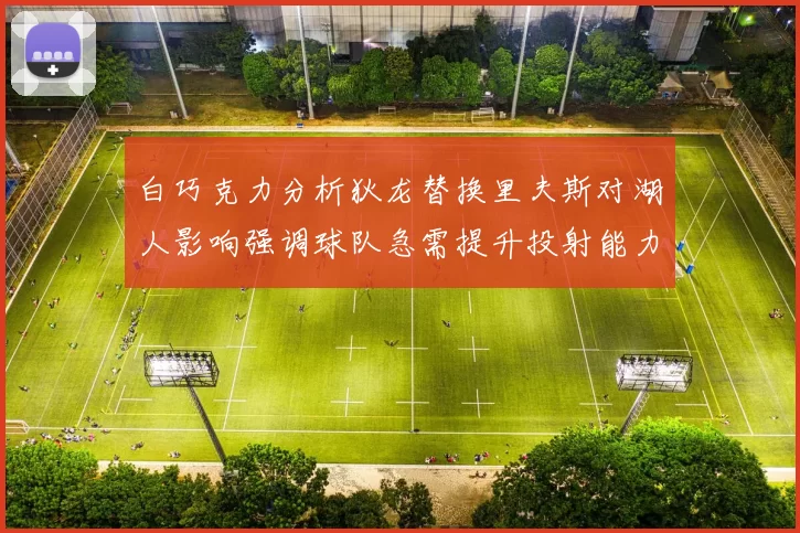 白巧克力分析狄龙替换里夫斯对湖人影响强调球队急需提升投射能力